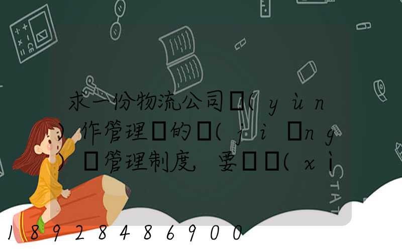 求一份物流公司運(yùn)作管理類的獎(jiǎng)罰管理制度,要詳細(xì)的。