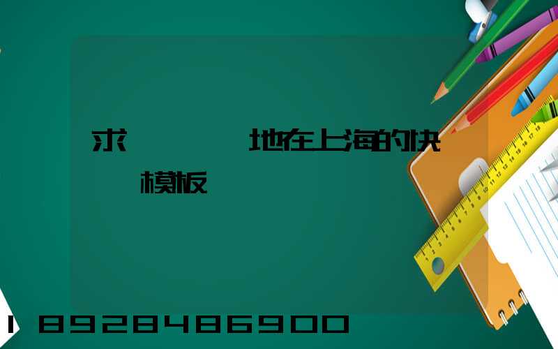 求一個發貨地在上海的快遞運費模板