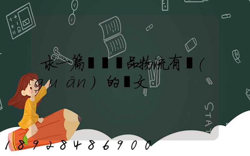 求一篇與紡織品物流有關(guān)的論文