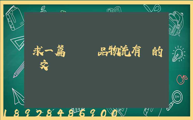求一篇與紡織品物流有關的論文