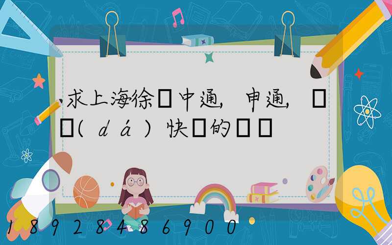 求上海徐匯中通,申通,韻達(dá)快遞的電話