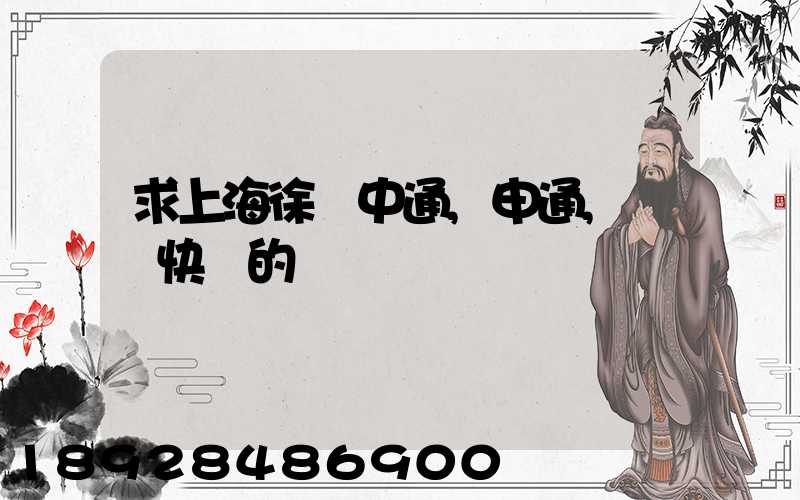 求上海徐匯中通,申通,韻達快遞的電話