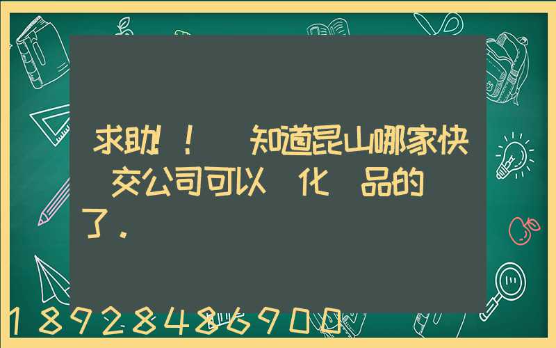 求助!!誰知道昆山哪家快遞交公司可以發化妝品的謝謝了。