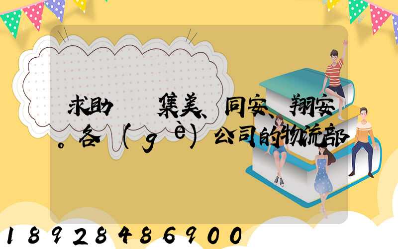 求助廈門集美、同安、翔安。各個(gè)公司的物流部門電話