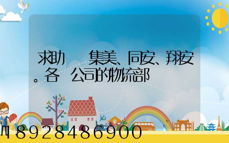 求助廈門集美、同安、翔安。各個公司的物流部門電話