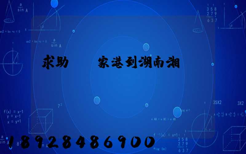 求助從張家港到湖南湘潭