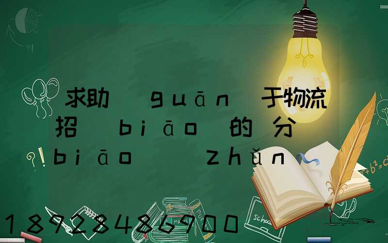 求助關(guān)于物流招標(biāo)的評分標(biāo)準(zhǔn)