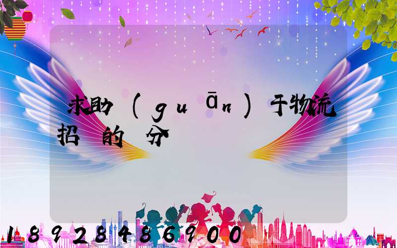 求助關(guān)于物流招標的評分標準