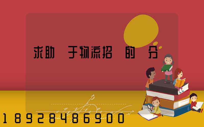 求助關于物流招標的評分標準