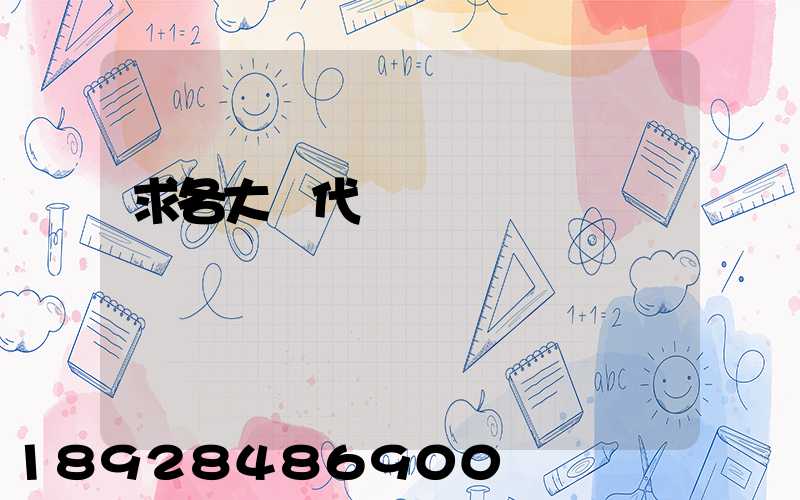 求各大貨代電話