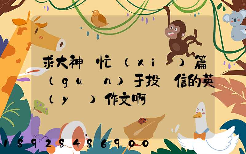 求大神幫忙寫(xiě)篇關(guān)于投訴信的英語(yǔ)作文啊