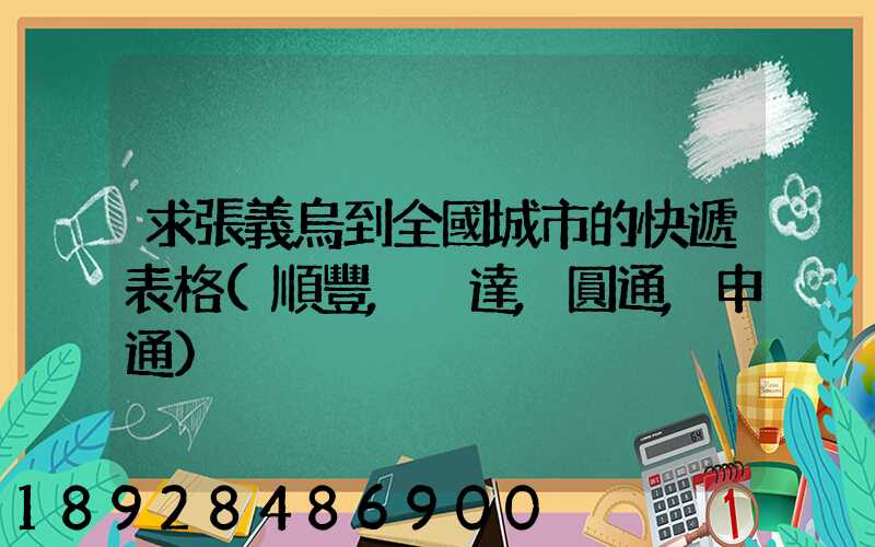 求張義烏到全國城市的快遞表格(順豐,韻達,圓通,申通)