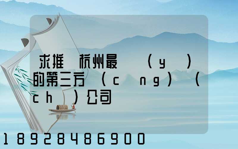 求推薦杭州最專業(yè)的第三方倉(cāng)儲(chǔ)公司