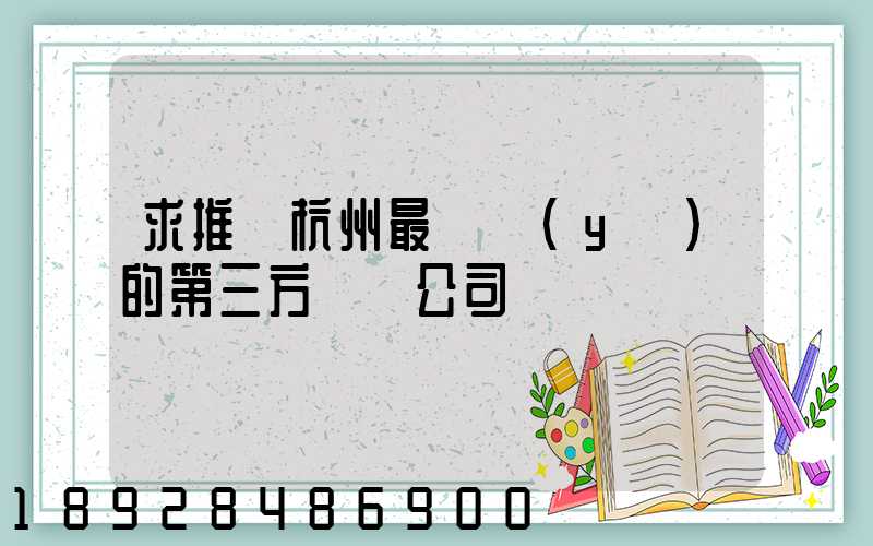 求推薦杭州最專業(yè)的第三方倉儲公司