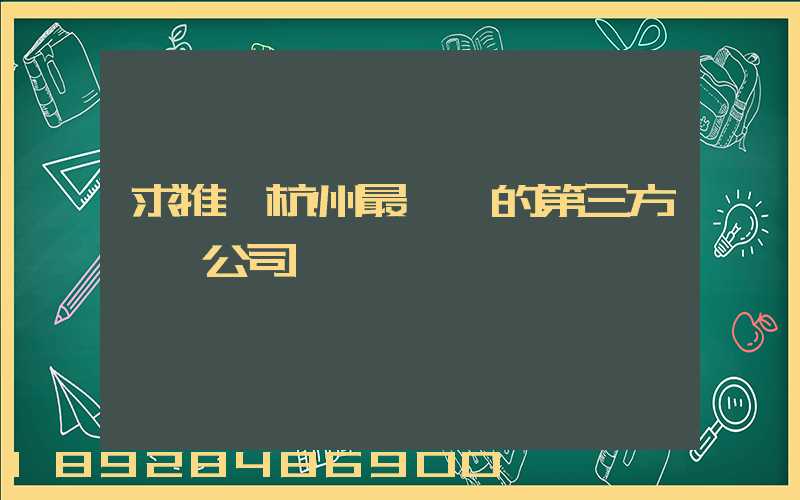 求推薦杭州最專業的第三方倉儲公司