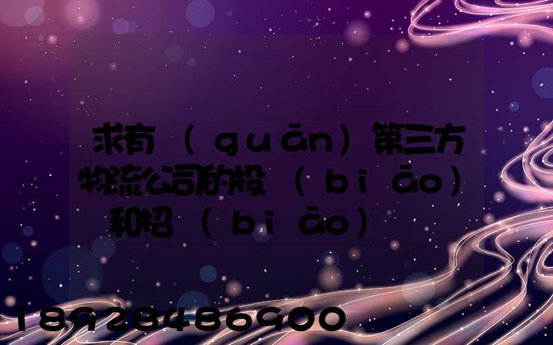 求有關(guān)第三方物流公司的投標(biāo)書和招標(biāo)書