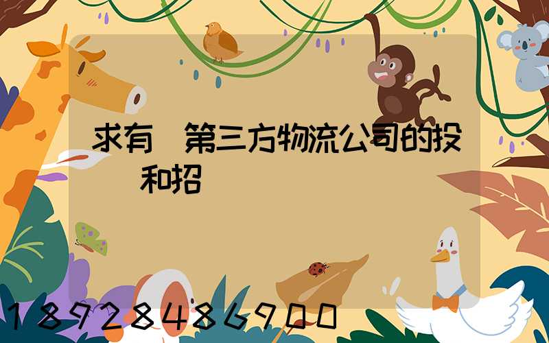 求有關第三方物流公司的投標書和招標書