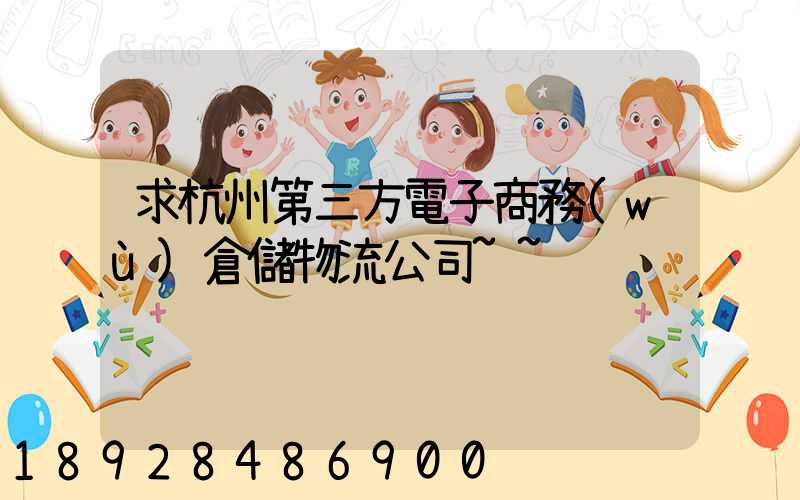 求杭州第三方電子商務(wù)倉儲物流公司~~