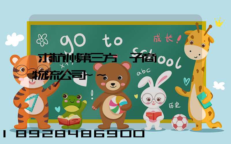 求杭州第三方電子商務倉儲物流公司~~