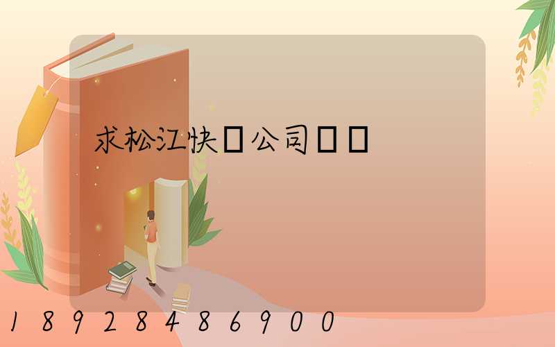 求松江快遞公司電話