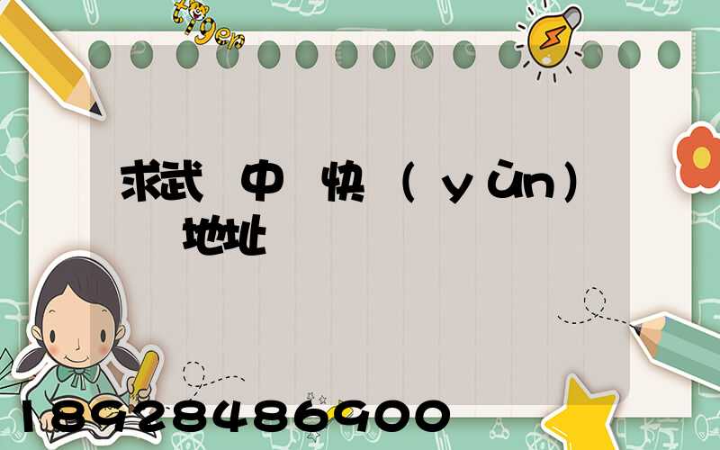 求武漢中鐵快運(yùn)電話地址