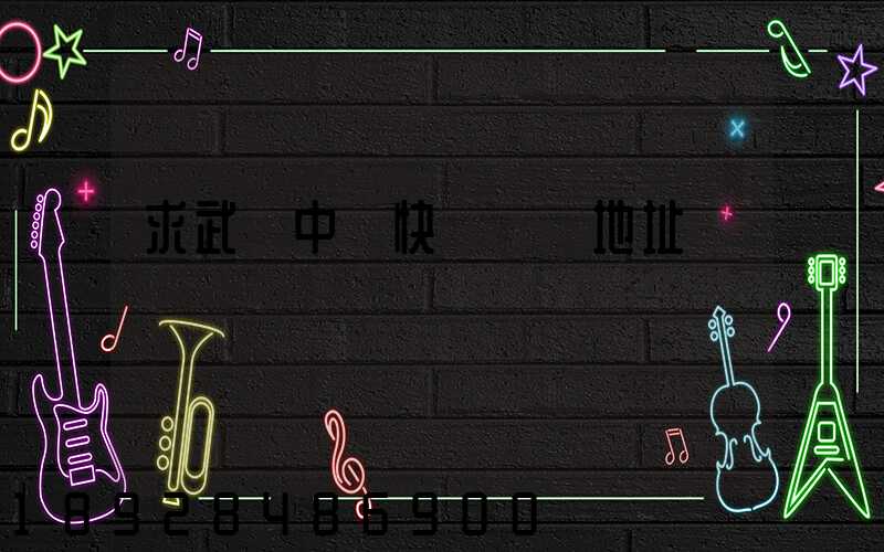 求武漢中鐵快運電話地址