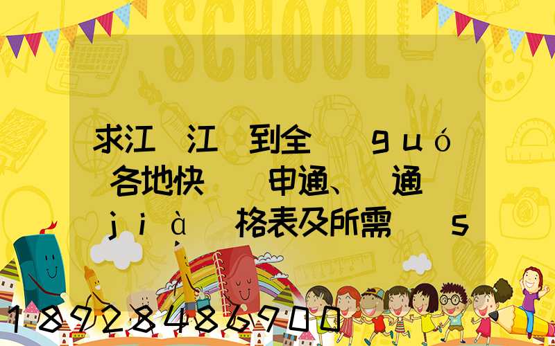 求江蘇江陰到全國(guó)各地快遞(申通、圓通)價(jià)格表及所需時(shí)間~~