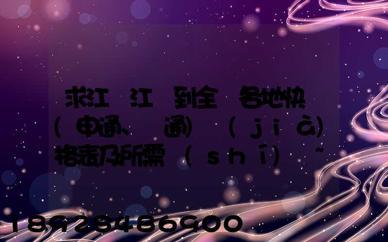 求江蘇江陰到全國各地快遞(申通、圓通)價(jià)格表及所需時(shí)間~~