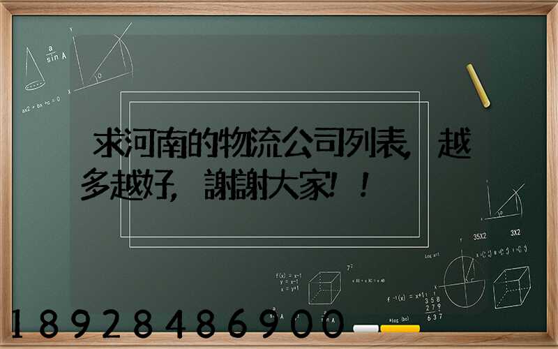 求河南的物流公司列表,越多越好,謝謝大家!!