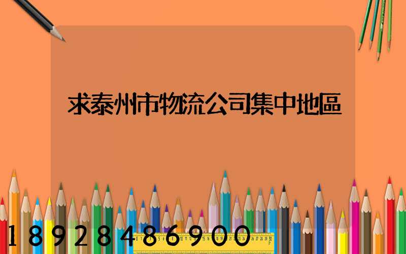 求泰州市物流公司集中地區