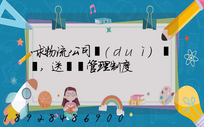 求物流公司對(duì)車輛,送貨員管理制度