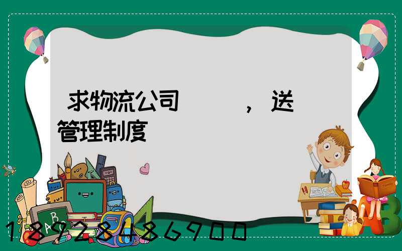 求物流公司對車輛,送貨員管理制度