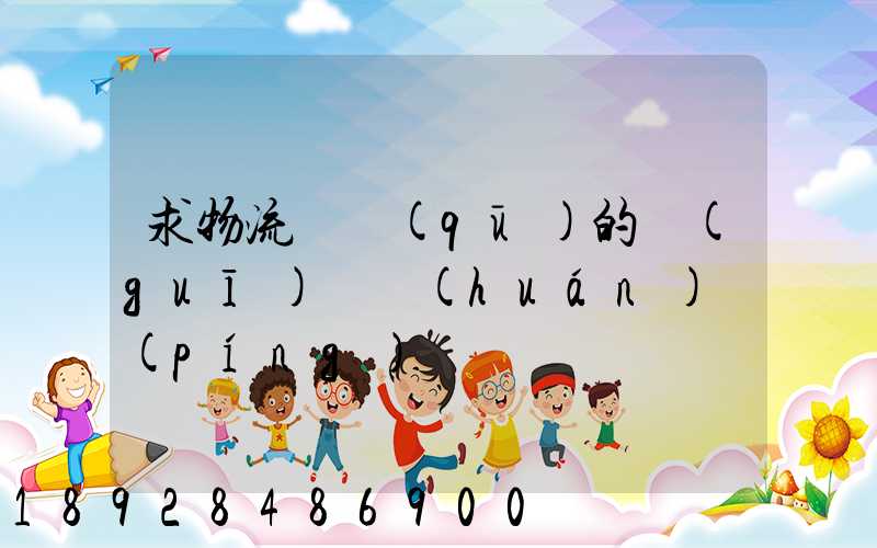 求物流園區(qū)的規(guī)劃環(huán)評(píng)