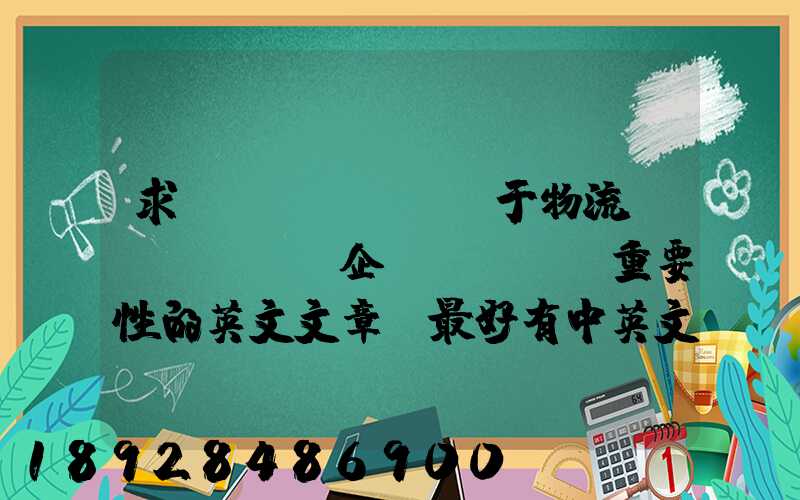 求關(guān)于物流對(duì)企業(yè)重要性的英文文章。最好有中英文對(duì)照的更好!