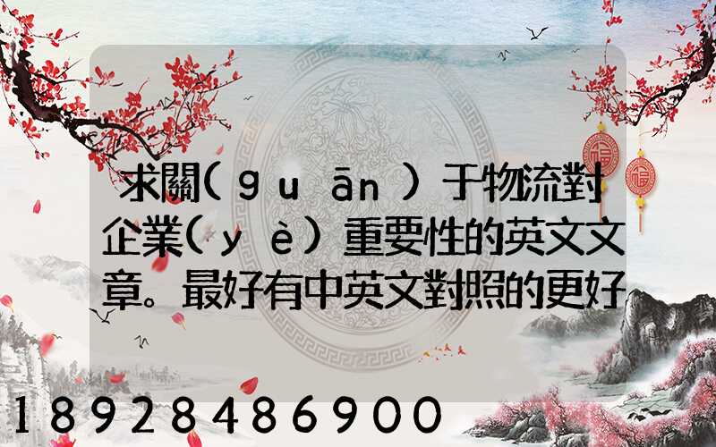 求關(guān)于物流對企業(yè)重要性的英文文章。最好有中英文對照的更好!