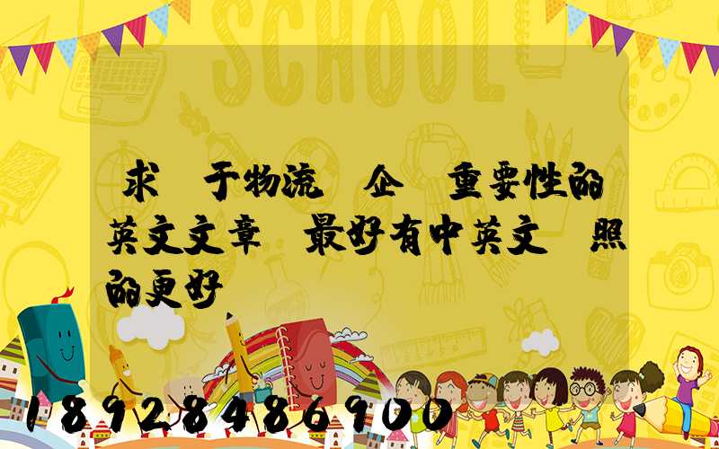 求關于物流對企業重要性的英文文章。最好有中英文對照的更好!