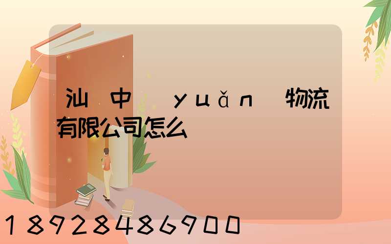 汕頭中遠(yuǎn)物流有限公司怎么樣
