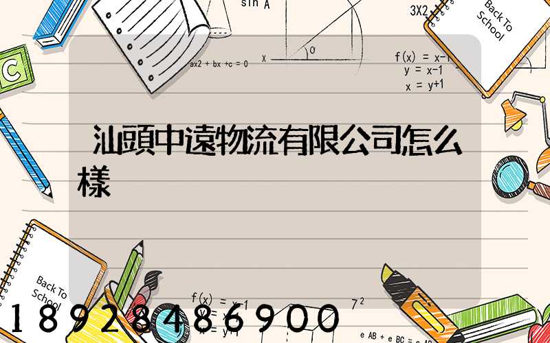 汕頭中遠物流有限公司怎么樣