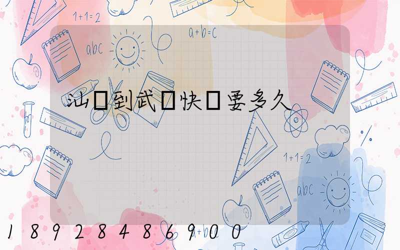 汕頭到武漢快遞要多久