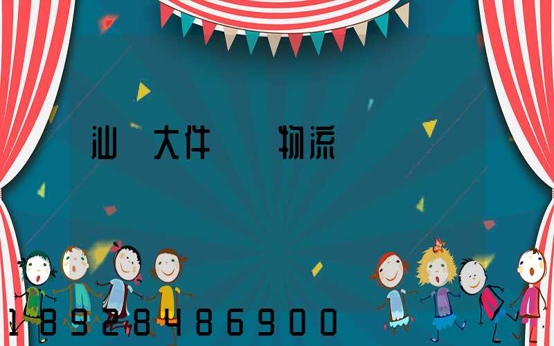 汕頭大件運輸物流