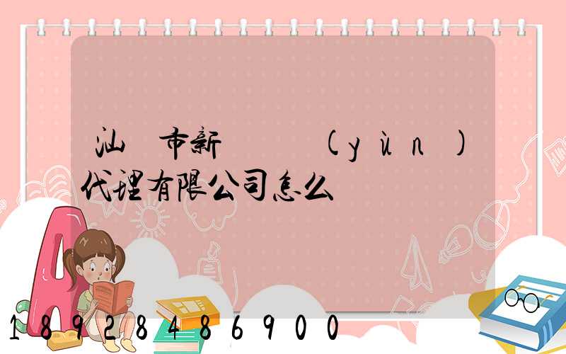 汕頭市新暉貨運(yùn)代理有限公司怎么樣