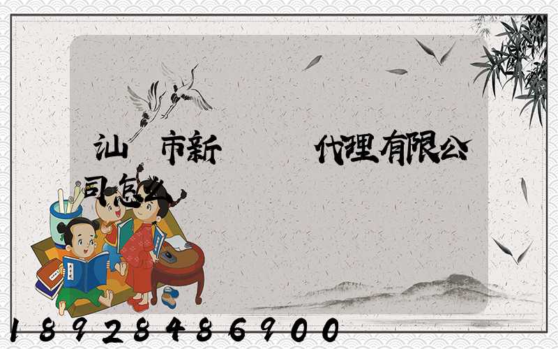 汕頭市新暉貨運代理有限公司怎么樣