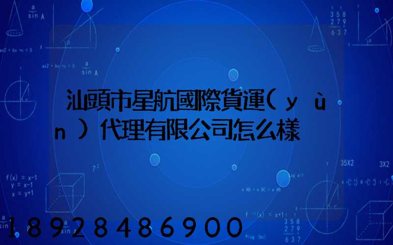 汕頭市星航國際貨運(yùn)代理有限公司怎么樣