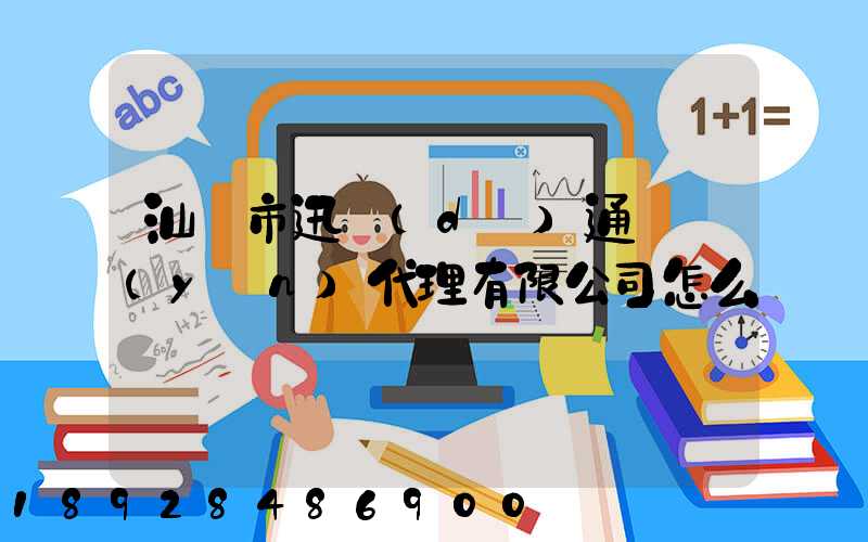 汕頭市迅達(dá)通貨運(yùn)代理有限公司怎么樣