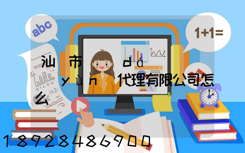 汕頭市龍達(dá)國際貨運(yùn)代理有限公司怎么樣