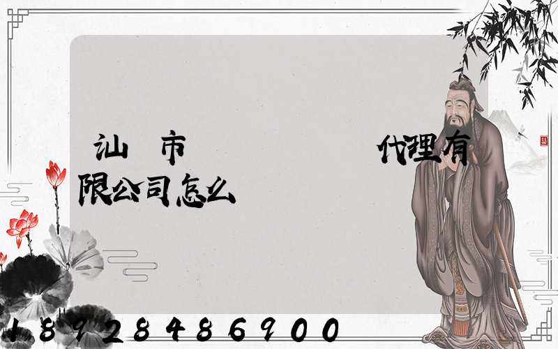 汕頭市龍達國際貨運代理有限公司怎么樣