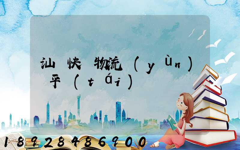 汕頭快遞物流運(yùn)輸平臺(tái)