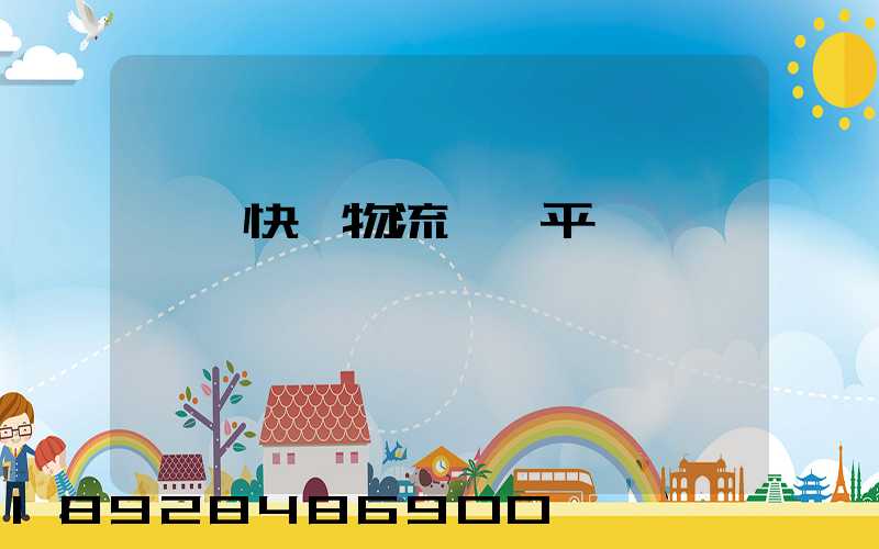 汕頭快遞物流運輸平臺