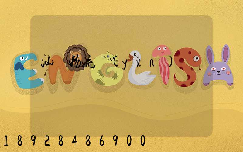 汕頭物流運(yùn)輸