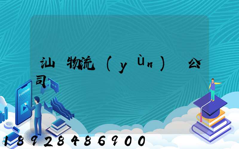汕頭物流運(yùn)輸公司